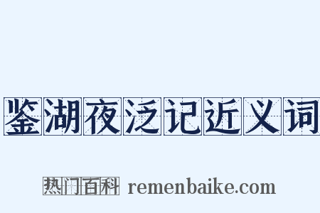 鉴湖夜泛记近义词是什么意思的图片